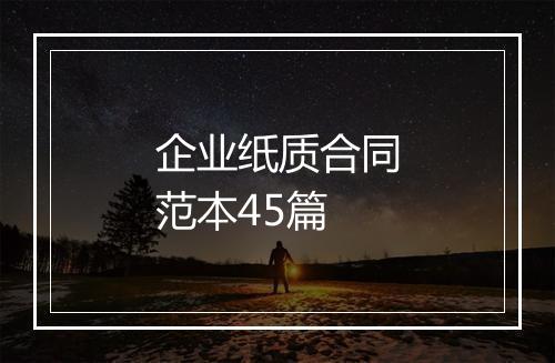 企业纸质合同范本45篇