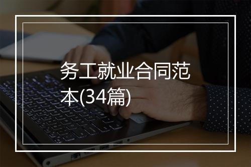 务工就业合同范本(34篇)