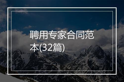 聘用专家合同范本(32篇)