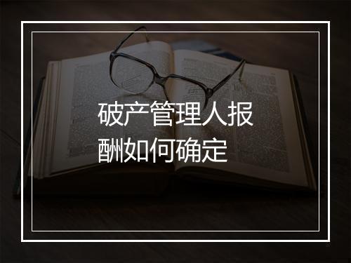 破产管理人报酬如何确定