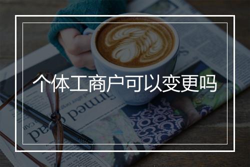 个体工商户可以变更吗