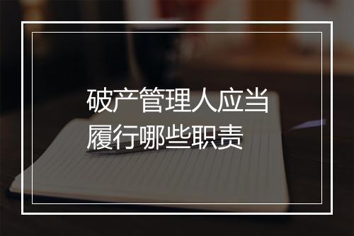 破产管理人应当履行哪些职责