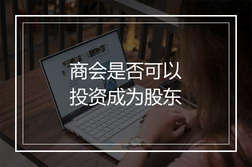 商会是否可以投资成为股东