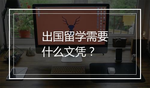 出国留学需要什么文凭？