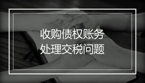 收购债权账务处理交税问题
