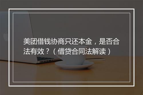 美团借钱协商只还本金，是否合法有效？（借贷合同法解读）