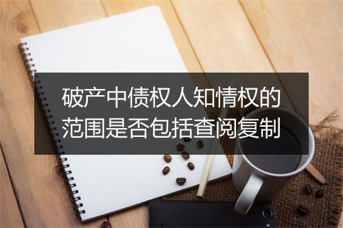 破产中债权人知情权的范围是否包括查阅复制