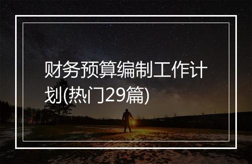 财务预算编制工作计划(热门29篇)