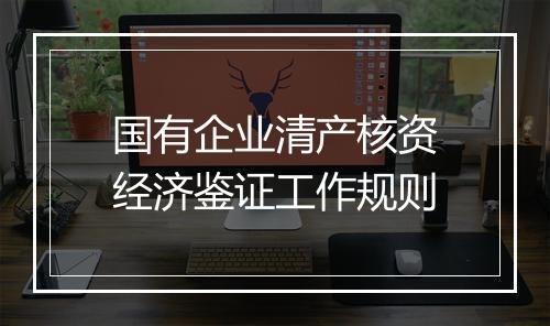 国有企业清产核资经济鉴证工作规则