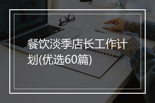 餐饮淡季店长工作计划(优选60篇)