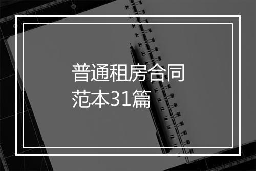 普通租房合同范本31篇