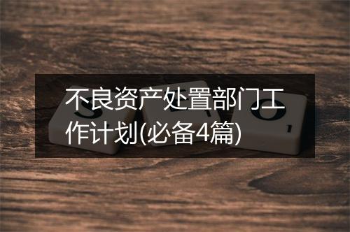 不良资产处置部门工作计划(必备4篇)