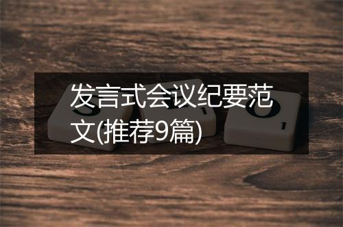 发言式会议纪要范文(推荐9篇)
