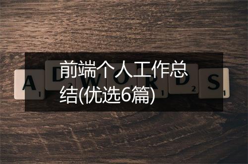 前端个人工作总结(优选6篇)