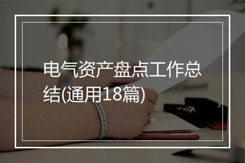 电气资产盘点工作总结(通用18篇)