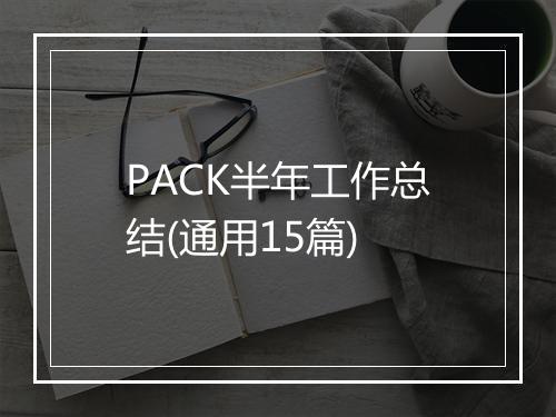 PACK半年工作总结(通用15篇)