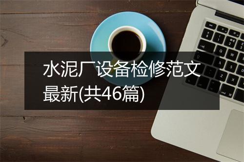 水泥厂设备检修范文最新(共46篇)