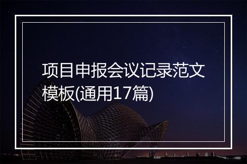 项目申报会议记录范文模板(通用17篇)