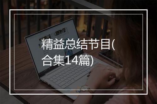 精益总结节目(合集14篇)