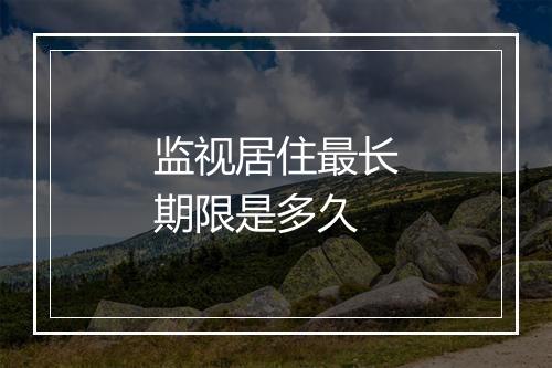 监视居住最长期限是多久
