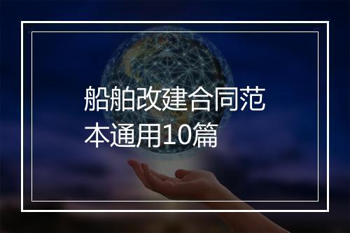 船舶改建合同范本通用10篇