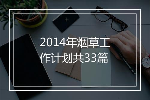2014年烟草工作计划共33篇