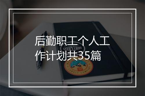 后勤职工个人工作计划共35篇