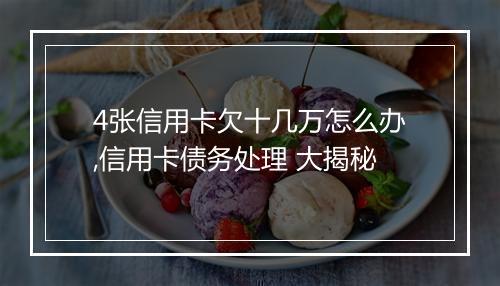 4张信用卡欠十几万怎么办,信用卡债务处理 大揭秘