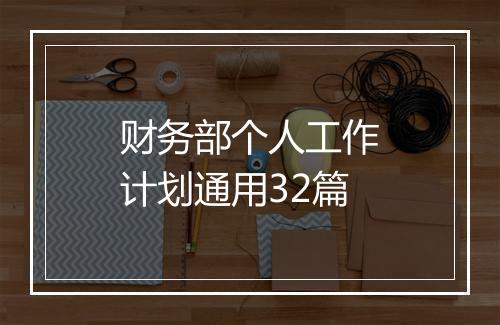 财务部个人工作计划通用32篇