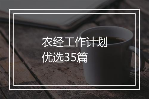 农经工作计划优选35篇