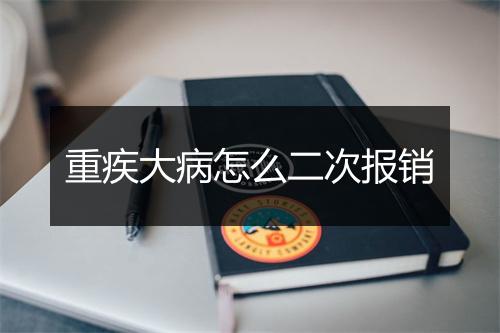 重疾大病怎么二次报销