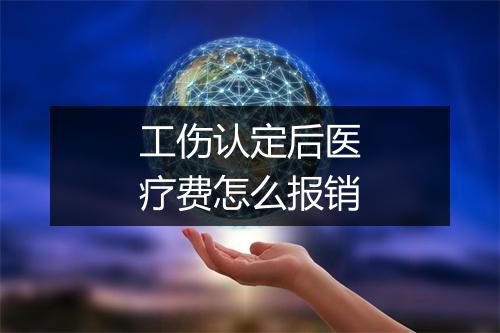 工伤认定后医疗费怎么报销