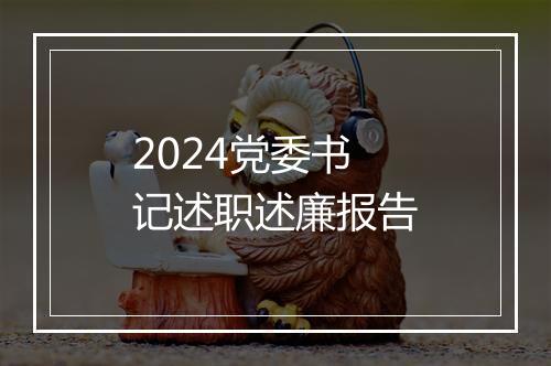2024党委书记述职述廉报告