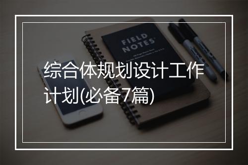 综合体规划设计工作计划(必备7篇)