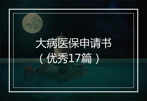 大病医保申请书（优秀17篇）