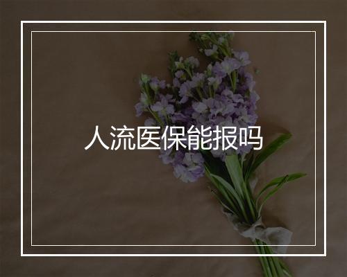 人流医保能报吗