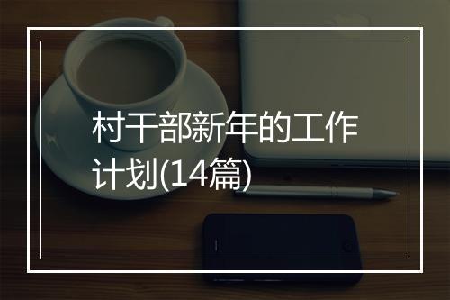 村干部新年的工作计划(14篇)