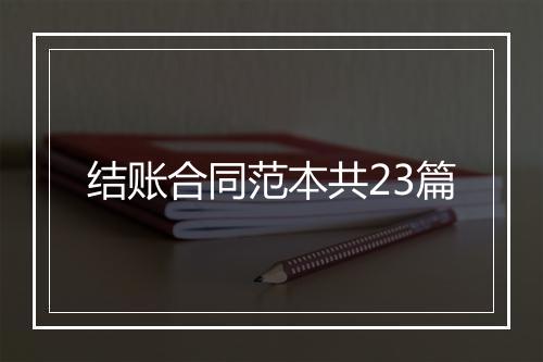 结账合同范本共23篇