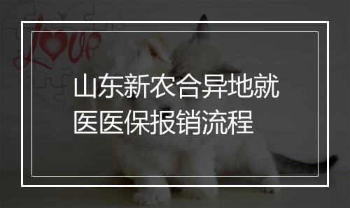 山东新农合异地就医医保报销流程