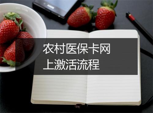 农村医保卡网上激活流程