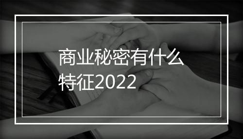 商业秘密有什么特征2022