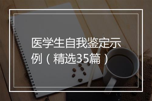 医学生自我鉴定示例（精选35篇）