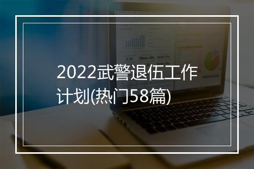 2022武警退伍工作计划(热门58篇)