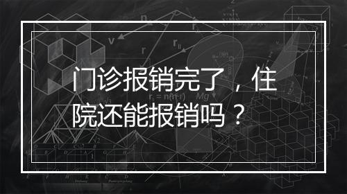 门诊报销完了，住院还能报销吗？