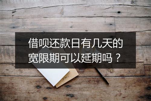 借呗还款日有几天的宽限期可以延期吗？