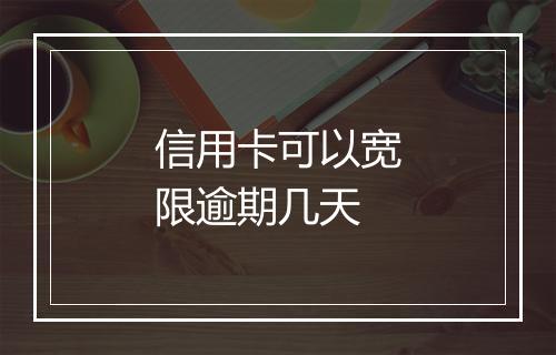 信用卡可以宽限逾期几天