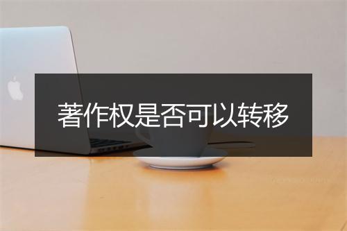 著作权是否可以转移
