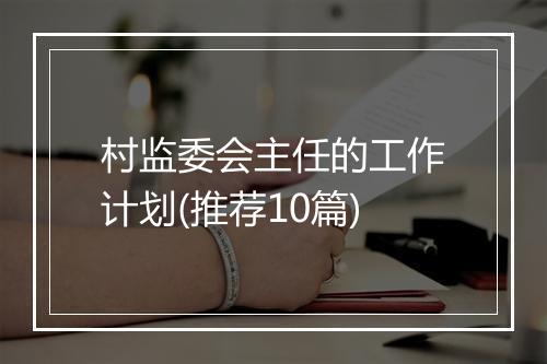 村监委会主任的工作计划(推荐10篇)