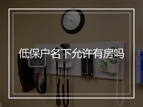 低保户名下允许有房吗