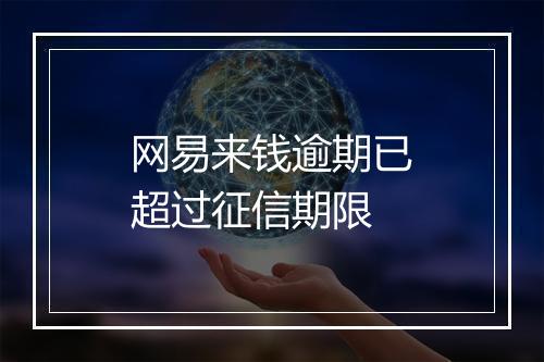网易来钱逾期已超过征信期限